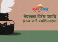 नेपालमा विशेष उपाधि 